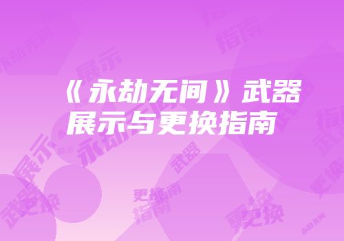 《永劫无间》武器展示与更换指南