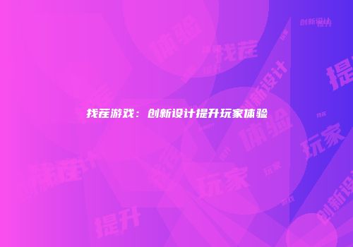 找茬游戏：创新设计提升玩家体验