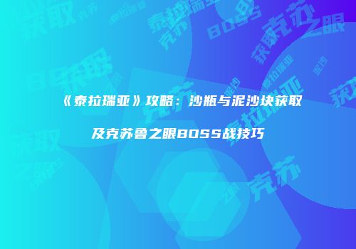《泰拉瑞亚》攻略：沙瓶与泥沙块获取及克苏鲁之眼BOSS战技巧