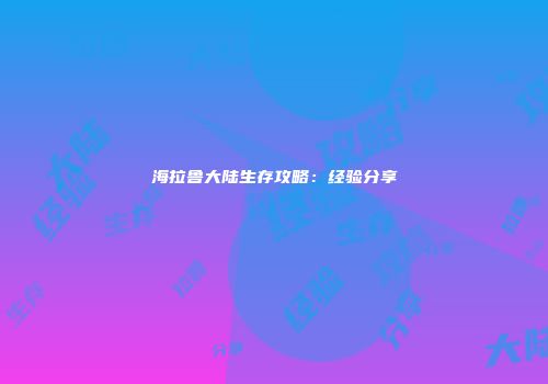 海拉鲁大陆生存攻略：经验分享