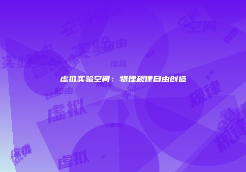 虚拟实验空间：物理规律自由创造