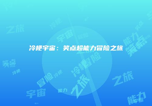 冷梗宇宙：笑点超能力冒险之旅