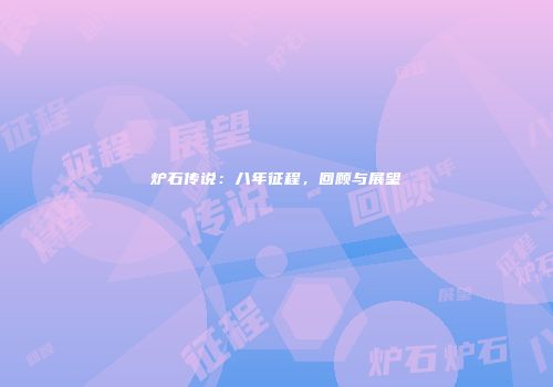 炉石传说：八年征程，回顾与展望