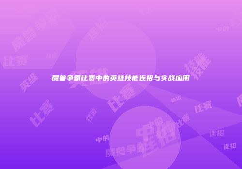 魔兽争霸比赛中的英雄技能连招与实战应用