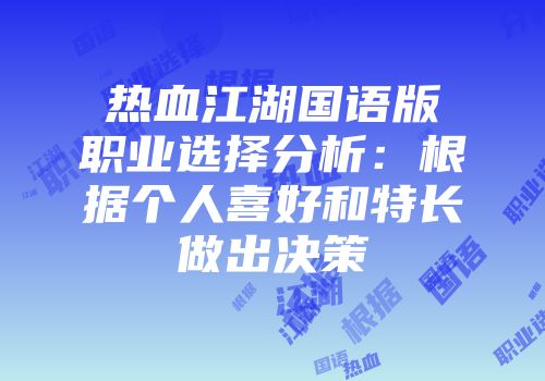 热血江湖国语版职业选择分析：根据个人喜好和特长做出决策