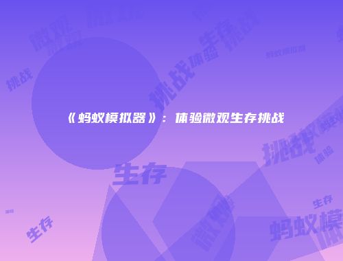 《蚂蚁模拟器》：体验微观生存挑战