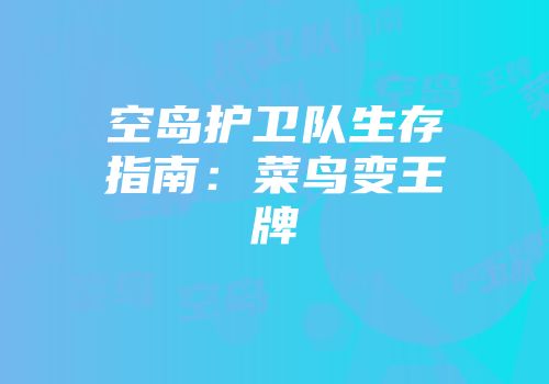 空岛护卫队生存指南：菜鸟变王牌