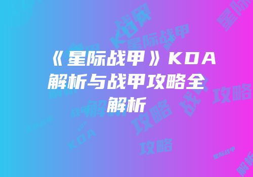 《星际战甲》KDA解析与战甲攻略全解析