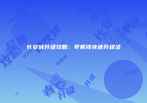 长安城升级攻略：早餐钱快速升级法