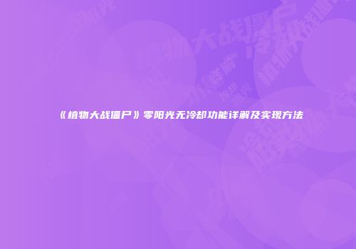 《植物大战僵尸》零阳光无冷却功能详解及实现方法
