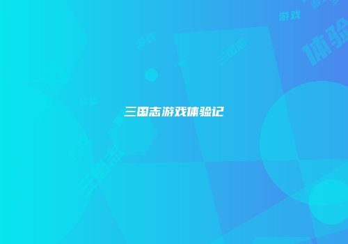 三国志游戏体验记