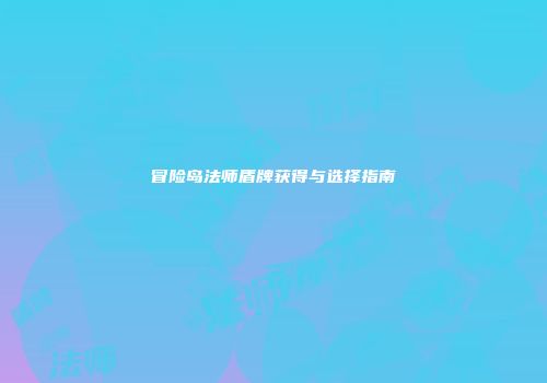 冒险岛法师盾牌获得与选择指南