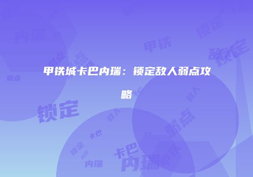 甲铁城卡巴内瑞：锁定敌人弱点攻略