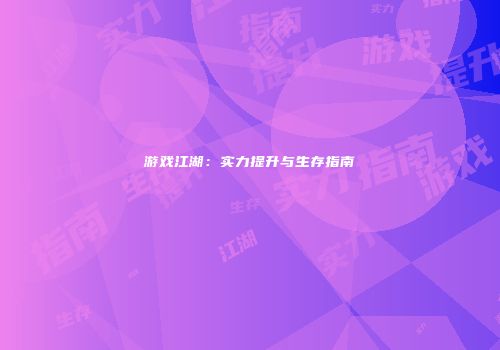 游戏江湖：实力提升与生存指南