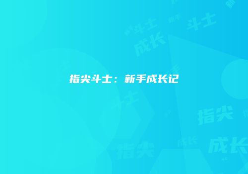 指尖斗士：新手成长记