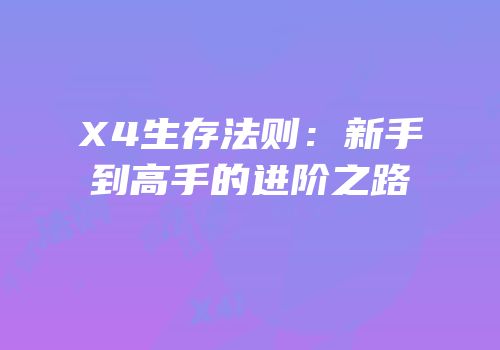 X4生存法则：新手到高手的进阶之路