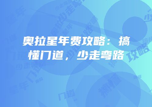奥拉星年费攻略：搞懂门道，少走弯路