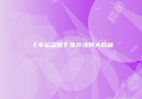 《幸运盗贼》生存法则大揭秘