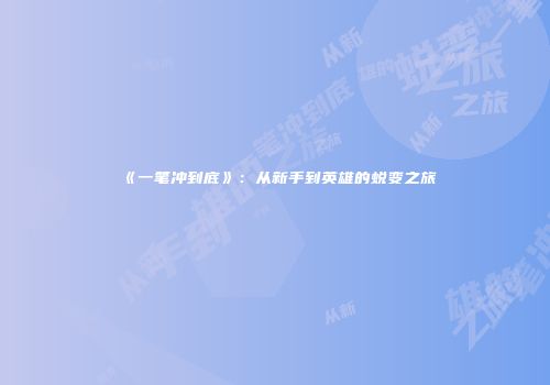 《一笔冲到底》：从新手到英雄的蜕变之旅