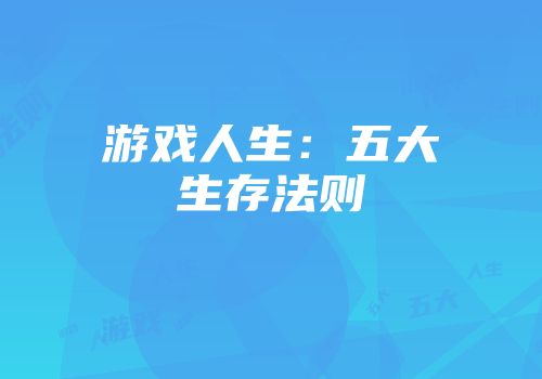 游戏人生：五大生存法则