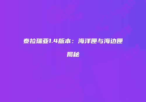 泰拉瑞亚1.4版本：海洋匣与海边匣揭秘