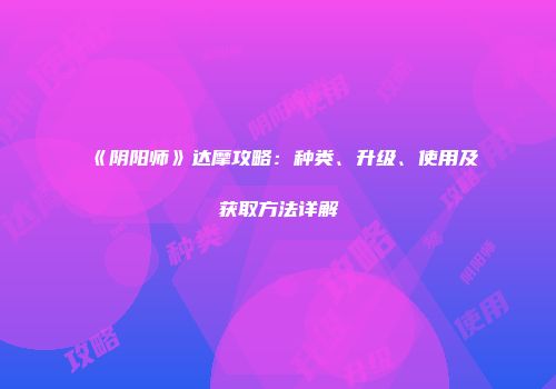 《阴阳师》达摩攻略：种类、升级、使用及获取方法详解