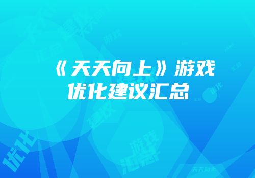 《天天向上》游戏优化建议汇总