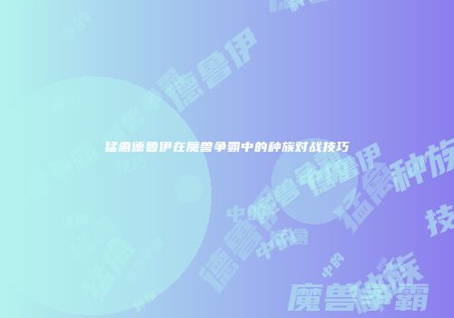 猛禽德鲁伊在魔兽争霸中的种族对战技巧