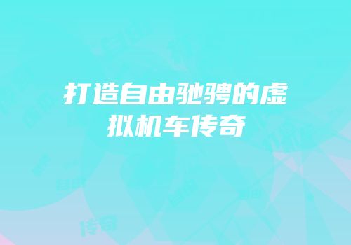 打造自由驰骋的虚拟机车传奇