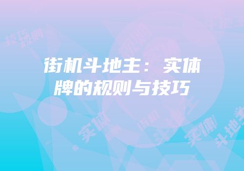 街机斗地主：实体牌的规则与技巧