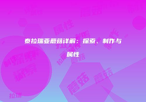泰拉瑞亚蘑菇详解：探索、制作与属性