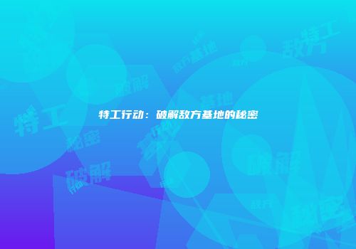 特工行动：破解敌方基地的秘密