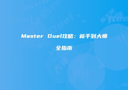 Master Duel攻略：新手到大师全指南
