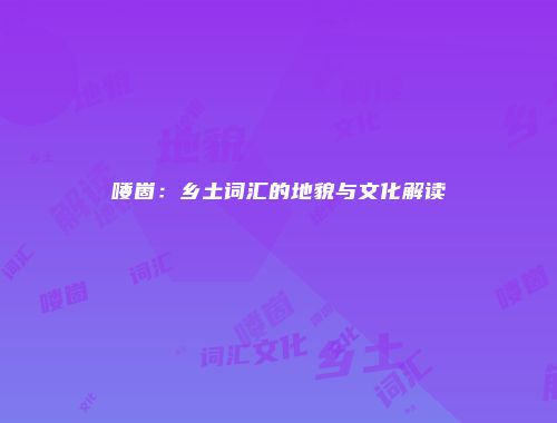 喽崮：乡土词汇的地貌与文化解读