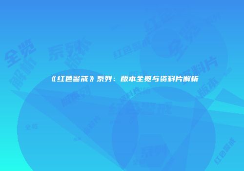 《红色警戒》系列：版本全览与资料片解析