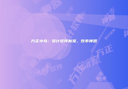 方正小鸟：设计软件新宠，效率神器