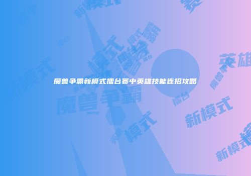 魔兽争霸新模式擂台赛中英雄技能连招攻略