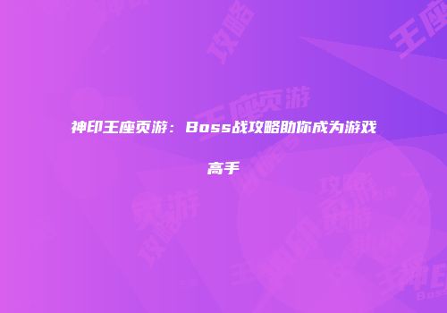 神印王座页游：Boss战攻略助你成为游戏高手