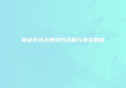 穿越火线大炮技巧详解与连发教程