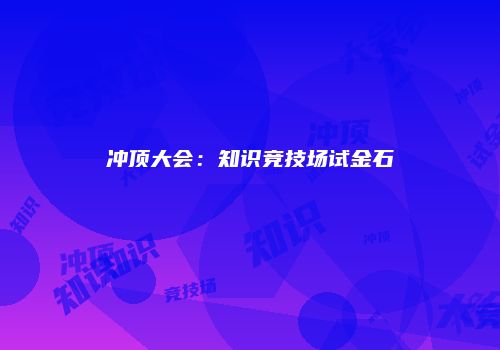 冲顶大会：知识竞技场试金石