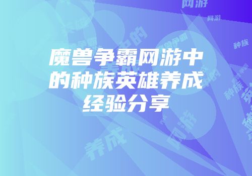 魔兽争霸网游中的种族英雄养成经验分享
