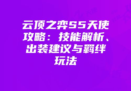 云顶之弈S5天使攻略：技能解析、出装建议与羁绊玩法