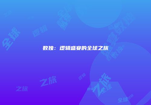 数独：逻辑盛宴的全球之旅