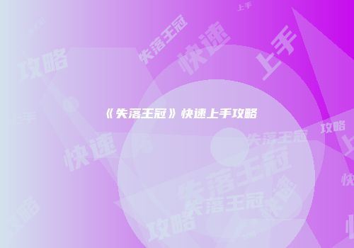 《失落王冠》快速上手攻略