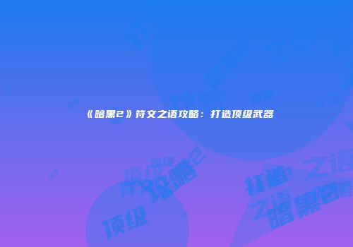 《暗黑2》符文之语攻略：打造顶级武器