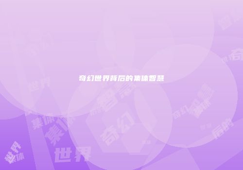 奇幻世界背后的集体智慧