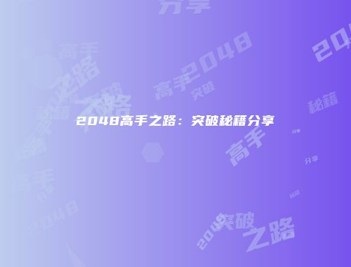 2048高手之路：突破秘籍分享