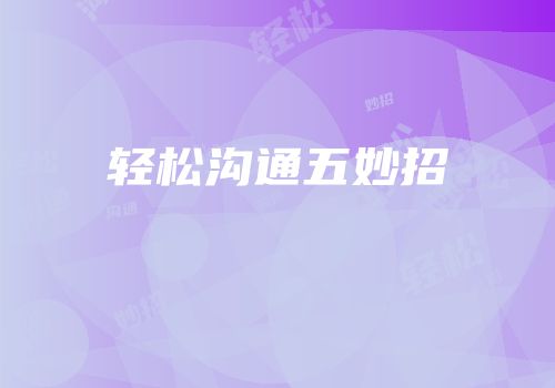 轻松沟通五妙招