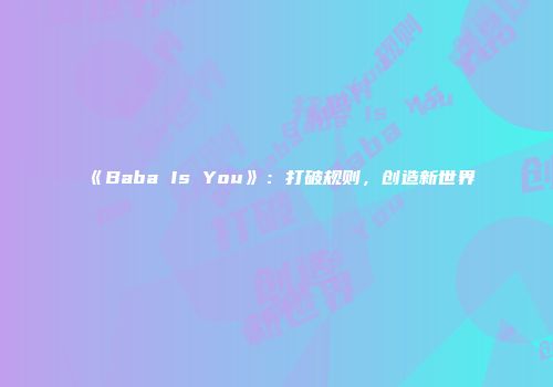 《Baba Is You》：打破规则，创造新世界