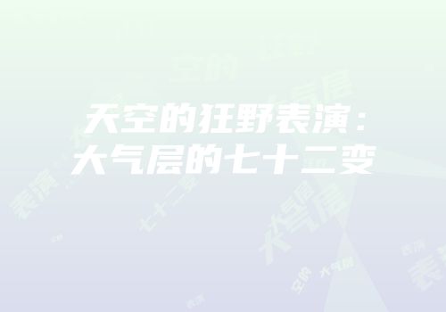 天空的狂野表演：大气层的七十二变